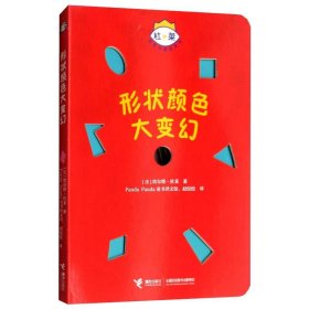 杜莱百变创意玩具书·形状颜色大变幻