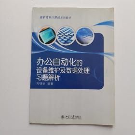 高职高专计算机系列教材—办公自动化的设备维护及数据处理习题解析