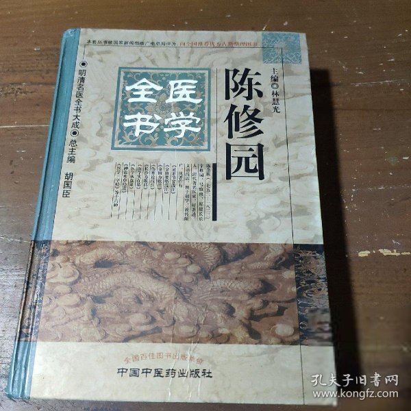 明清名医全书大成：陈修园医学全书