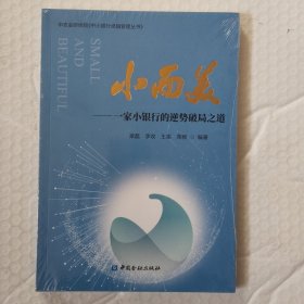 小而美——一家小银行的逆势破局之道