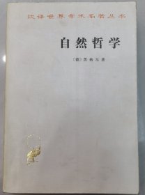 汉译世界学术名著丛书,自然哲学