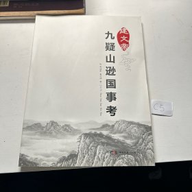 九疑山逊国事考