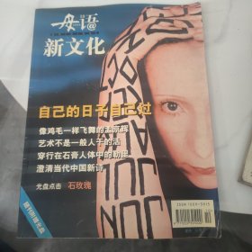 母语新文化2000年10期（封面：自己的日子自己过）无光盘