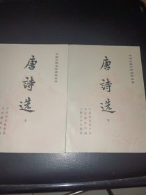 唐诗选（上下册）