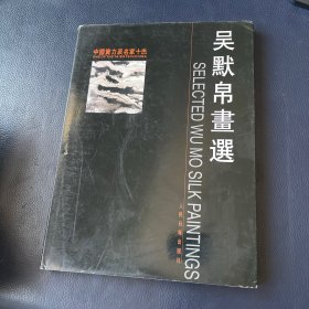 吴默帛画选（作者签赠本） 精装