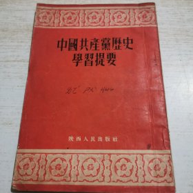 中国共产党历史学系提要（封面和扉页有字，划线）