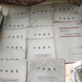 黑龙江商学院1963年毕业论文(共14本，其中1本是收音机扩音机电唱机录音机仓库的检验与故障分折
