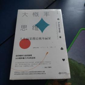 大概率思维: 人生赢家都是概率赢家，原封未拆