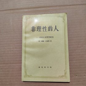 非理性的人：存在主义哲学研究