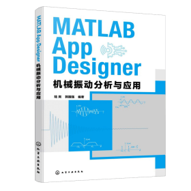孔夫子旧书网--【正版图书】 MATLAB APP DESIGNER 机械振动分析与应用 陆爽、郭国强 编著 著 化学工业出版社 9787122481184