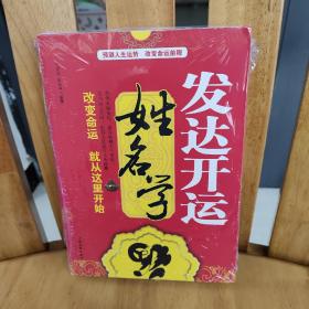 发达开运姓名学【塑封装*品相好】