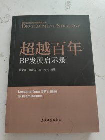 超越百年-BP发展启示录