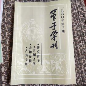 管子学刊1990年第3期