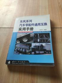 东风系列汽车零配件通用互换实用手册