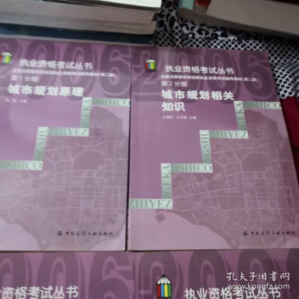 城市规划相关知识——全国注册城市规划师执业资格考试辅导教材（第二版）第2分册