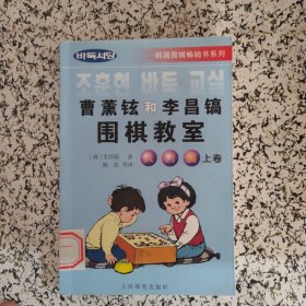 韩国围棋畅销书系列：曹薰铉和李昌镐围棋教室（入门篇）（上）