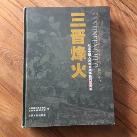 三晋烽火 纪念中国人民抗日战争胜利60周年