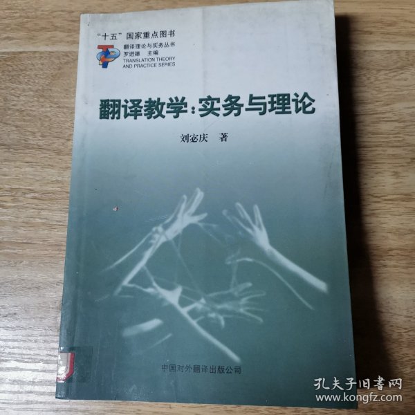 翻译教学：实务与理论