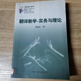 翻译教学：实务与理论