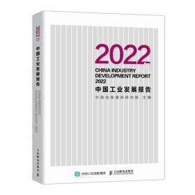 2022年中国工业发展报告