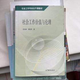 社会工作专业主干课教材：社会工作价值与伦理