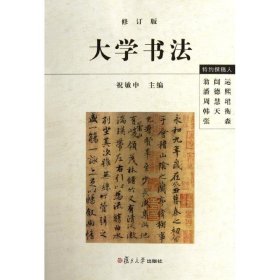 大学书法（修订版）