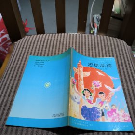 九年义务教育六年制小学教科书(实验本)思想品德第九册