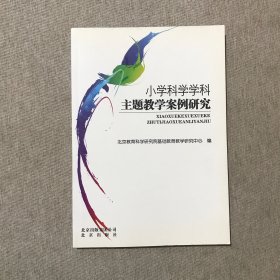 小学科学学科主题教学案例研究