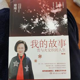 琼瑶亲笔签名，19年一版一印，我的故事：雪与火交织的人生（增订版）