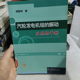 汽轮发电机组的振动及现场平衡