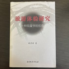 旅游体验研究：一种现象学的视角