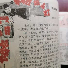 安徽儿童 1979年第七期 安徽儿童画报，安徽师大附小 连环画漫画类画报