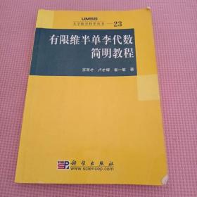 有限维半单李代数简明教程