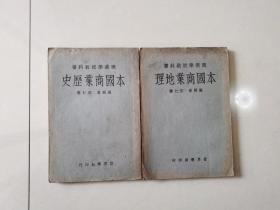 职业学校教科书：本国商业历史、本国商业地理（两本合售）