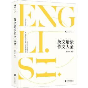 英文语作文大全 外语－实用英语  新华正版