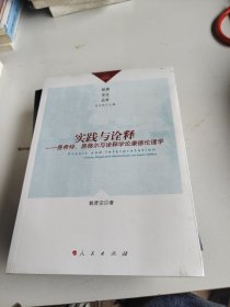 實(shí)踐與詮釋——費(fèi)希特、黑格爾與詮釋學(xué)論康德倫理學(xué)（歐洲文化叢書）