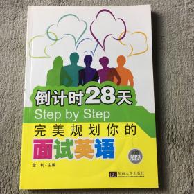 倒计时28天Step by Step：完美规划你的面试英语