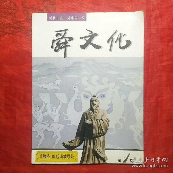 创刊号：舜文化（第一期）