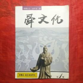 创刊号：舜文化（第一期）