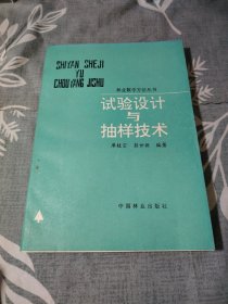 林业数学方法丛书 试验设计与抽样技术