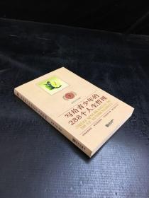 写给青少年的288个人生哲理