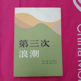 第三次浪潮