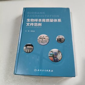 生物样本库质量体系文件范例(未拆封)