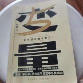 变量5：在中国这艘大船上（翻开这本书，让我们同舟共济。“变量”第五年，陪你在不确定中寻找确定）