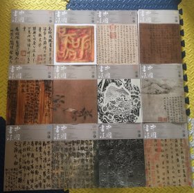 中国书法杂志 2016年全12期