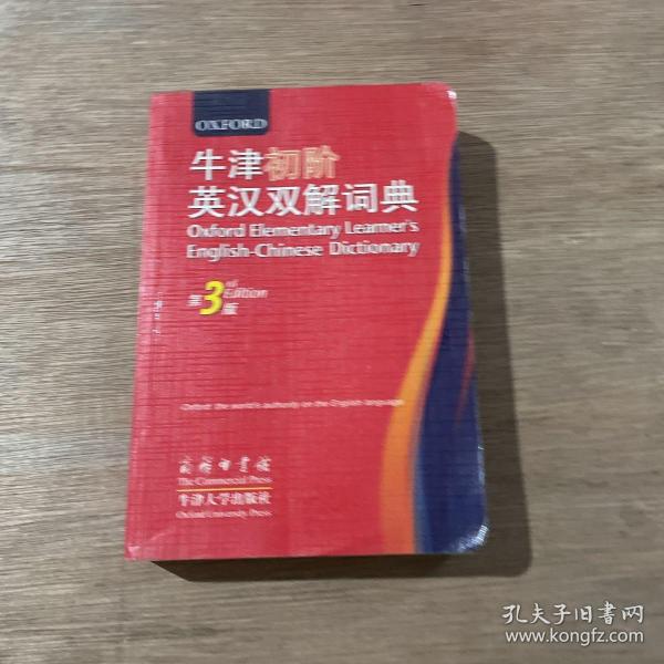 牛津初阶英汉双解词典