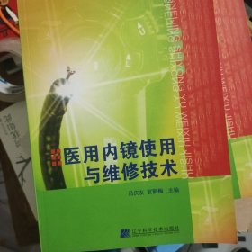 醫(yī)用內(nèi)鏡使用與維修技術(shù)