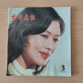 电影画报（1981,3）