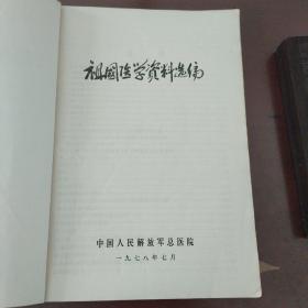 祖国医学资料选编（任应秋、姜春华、祝谌予等名老中医的经验，大量珍贵中医治疗验方医案16开244页）1978年中医老书，任应秋治疗冠心病经验；上海已故老中医姜春华治疗咳嗽药方经验、祝谌予、步玉如、高辉远等老中医经验——祖国医学资料选编—— 中国人民解放军总医院1978年。