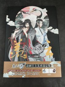 羡云:魔道祖师动画美术设定集随书附赠【魏无羡】【蓝忘机】精美透卡各1款